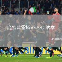 龐特普雷塔VSABC納泰