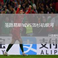 圣路易斯城VS洛杉磯銀河