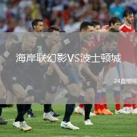 海岸聯(lián)幻影VS波士頓城