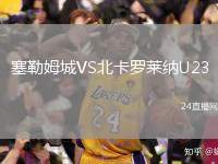 塞勒姆城VS北卡羅萊納U23