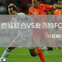 費城聯(lián)合VS夏洛特FC