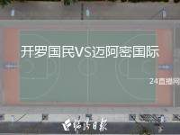 開(kāi)羅國(guó)民VS邁阿密國(guó)際