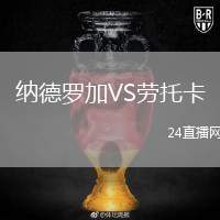 納德羅加VS勞托卡