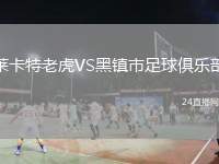 萊卡特老虎VS黑鎮(zhèn)市足球俱樂部