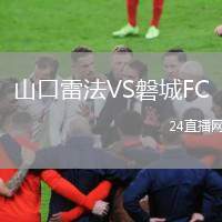 山口雷法VS磐城FC