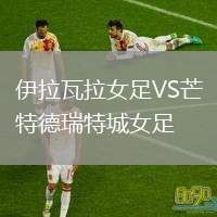 伊拉瓦拉女足VS芒特德瑞特城女足