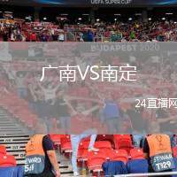 廣南VS南定