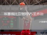 埃塞俄比亞咖啡VS圣喬治