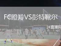 FC瞪羚VS彭特靴爾