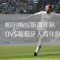帕爾梅拉斯青年隊VS葡萄牙人青年隊