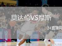 莫達倫VS摩斯