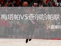 梅塔帕VS查爾恰帕聯(lián)