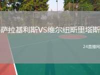 薩拉基利斯VS維爾紐斯里塔斯