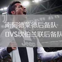 南阿德萊德后備隊VS坎伯蘭聯(lián)后備隊