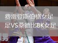 費雷登斯伯格女足VS桑德比BK女足