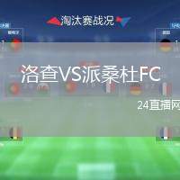 洛查VS派桑杜FC