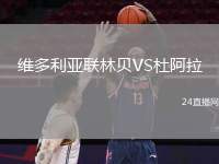 維多利亞聯(lián)林貝VS杜阿拉