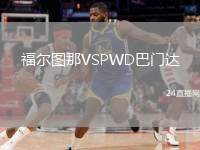福爾圖那VSPWD巴門達(dá)
