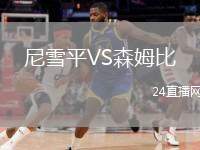 尼雪平VS森姆比