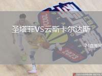 圣塔菲VS云斯卡爾達(dá)斯