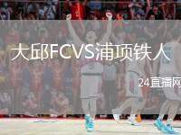 大邱FCVS浦項鐵人