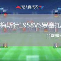 梅斯特1958VS羅塞托