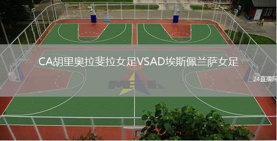 CA胡里奧拉斐拉女足VSAD埃斯佩蘭薩女足
