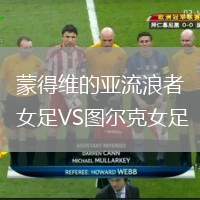 蒙得維的亞流浪者女足VS圖爾克女足