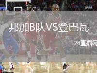 邦加B隊VS登巴瓦