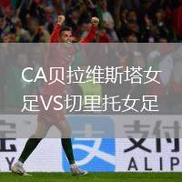 CA貝拉維斯塔女足VS切里托女足