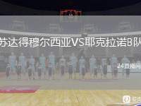 蘇達得穆爾西亞VS耶克拉諾B隊