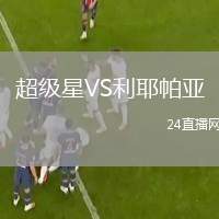 超級星VS利耶帕亞