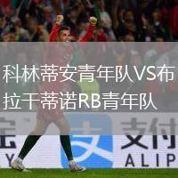 科林蒂安青年隊VS布拉干蒂諾RB青年隊