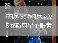 密歇根游騎兵隊(duì)VS威斯康星征服者