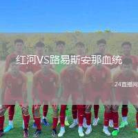 紅河VS路易斯安那血統(tǒng)
