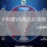 卡利拿VS弗吉尼亞聯(lián)
