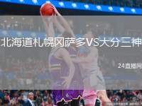 北海道札幌岡薩多VS大分三神