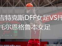 吉特克斯DFF女足VS托爾恩格魯本女足
