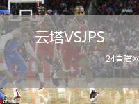 云塔VSJPS