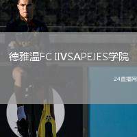 德雅溫FC IIVSAPEJES學(xué)院