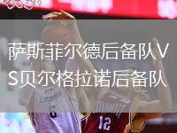 薩斯菲爾德后備隊VS貝爾格拉諾后備隊