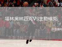 塔林奧林匹克VS土勒維克