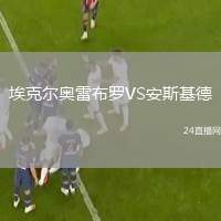 ?？藸枈W雷布羅VS安斯基德