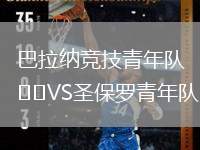 巴拉納競技青年隊VS圣保羅青年隊