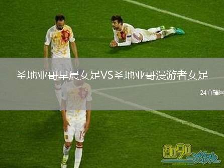 圣地亞哥早晨女足VS圣地亞哥漫游者女足