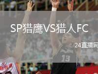 SP獵鷹VS獵人FC