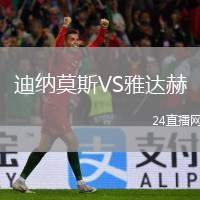 迪納莫斯VS雅達赫
