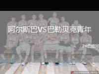 阿爾斯巴VS巴勒貝克青年