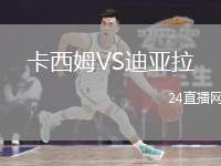 卡西姆VS迪亞拉