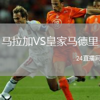 馬拉加VS皇家馬德里